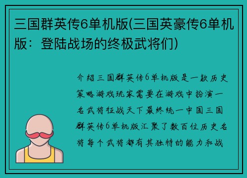 三国群英传6单机版(三国英豪传6单机版：登陆战场的终极武将们)