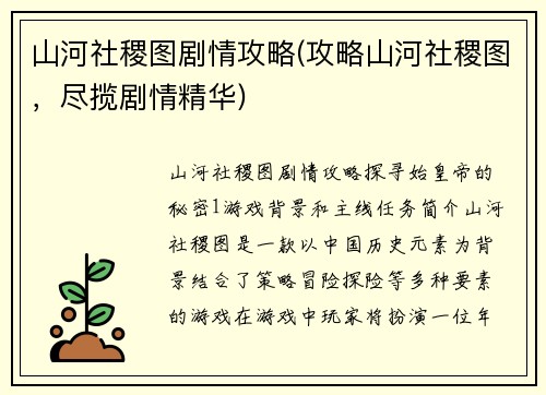 山河社稷图剧情攻略(攻略山河社稷图，尽揽剧情精华)
