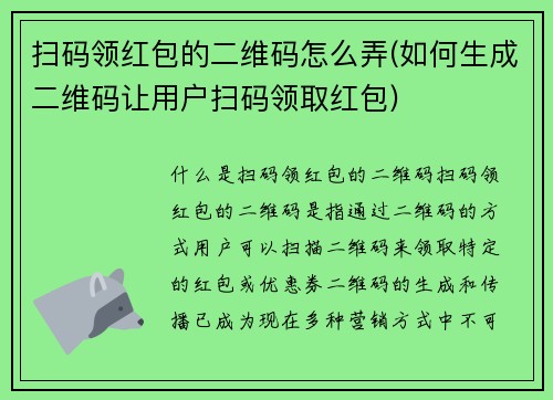 扫码领红包的二维码怎么弄(如何生成二维码让用户扫码领取红包)
