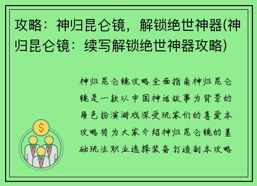 攻略：神归昆仑镜，解锁绝世神器(神归昆仑镜：续写解锁绝世神器攻略)