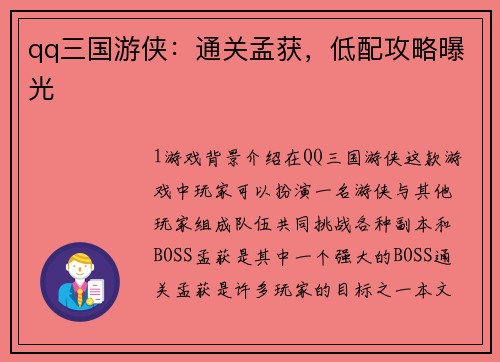 qq三国游侠：通关孟获，低配攻略曝光