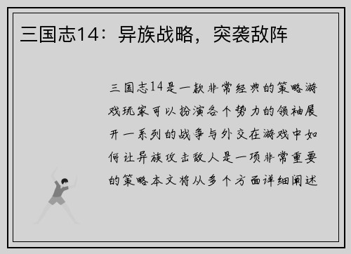 三国志14：异族战略，突袭敌阵