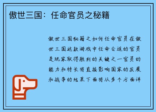 傲世三国：任命官员之秘籍