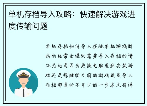单机存档导入攻略：快速解决游戏进度传输问题