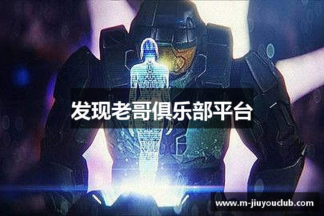 发现老哥俱乐部平台